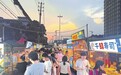 汇集全国各地特色美食300余种 南昌紫荆夜市去年营业额1.5亿元