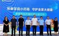 守护处暑健康防线 辽宁“健康家庭药箱科普公益行动”暖心启动