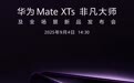 华为Mate XTs非凡大师及全场景新品发布会官宣9月4日举办，将发布新款三折叠手机