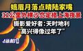 【蛾眉月落点睛陆家嘴！#摄影爱好者32公里外拍到上海绝美月落#】8月