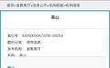 高山已任湖南省教育厅党组书记