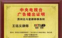 贵州王远义律师荣膺央视CCTV7品牌展播