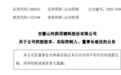安徽一知名上市公司董事长逝世，旗下上市公司市值33亿元