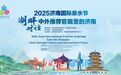 天下泉城 近悦远来！“2025济南国际泉水节 湖畔对话：中外推荐官眼里的济南”活动成功举办