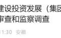 安徽一国企原董事长被查！总经理2月前任上落马