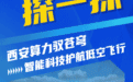 西安航空“国家队” 最新成果！