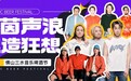 Supper Moment×王心垚空降三水！9月19日三水云秀山体育场要“酿”一件大事