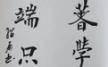 纪念中国人民抗日战争暨世界反法西斯战争胜利80周年长春市绿园区书法美术作品展