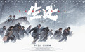 首映｜《生还》：导演高群书“十年饮冰，热血难凉”