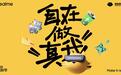 realme真我发布概念手机：配15000mAh电池或“空调制冷”散热系统
