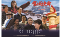 燕赵儿女情洒雪域！援藏题材电影《雪域使命》计划9月上映
