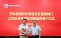 北京阜外医院赵汉军教授受聘担任沧州中西医结合医院心脏中心主任