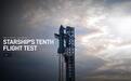 SpaceX星舰第十次试飞因地面系统问题推迟，计划最早8月26日7:30再次尝试发射