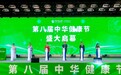 身体需要经营，健康需要管理——第八届中华健康节推动健康产业发展