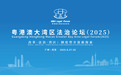 聚焦制度型开放新探索 粤港澳大湾区法治论坛（2025）即将启幕