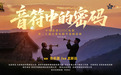 中国首部AI高清微电影《音符中的密码》首映 突破影视制作边界