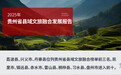 2025年贵州省县域文旅融合发展报告发布