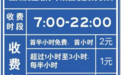 8月25日起 中山坦洲新增一条路段停车泊位收费