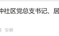 涉嫌严重违纪违法，合肥一居委会主任被查！