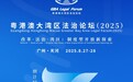 倒计时3天！粤港澳大湾区法治论坛（2025）即将召开！