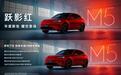 问界新M5 Ultra跃影红正式开售
