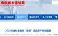 2025年珠海建材家具“焕新”活动启动 多重事项提醒消费者注意