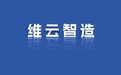 维拓科技客户价值凸显：数字化助力中小企业提质增效