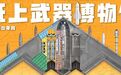 爆肝30000小时！600张高清大图全解世界最强武器装备