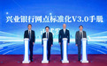 “网点兴业”焕新升级 兴业银行发布网点标准化V3.0手册