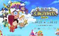 航海王“大航海时代”展览将于9月23日亮相广州