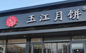 河北特产黄庄月饼品牌大揭秘，看看谁才是“顶流”