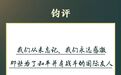 钧评：我们从未忘记、永远感激那些为了和平并肩战斗的国际友人
