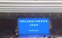 马鞍山市新城小学召开2025年秋季开学工作会议