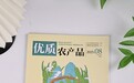 国家级期刊认证！张宝山百年坚守荣登《优质农产品》杂志