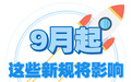 9月起 这些新规将影响浙江人的生活