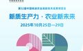 今年农高会有啥不一样？14万平米室内展抢先看