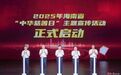 2025年海南省“中华慈善日”主题宣传活动启动
