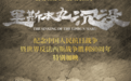纪录电影《里斯本丸沉没》9月6日开启特别加映 2319家影院携手见证抗战胜利80周年