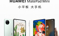 华为Mate Pad Mini将于9月4日发布 可拨打电话