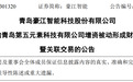 青岛豪江智能：向第五元素增资510万元，被动形成财务资助
