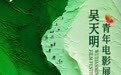 破茧·乘洲·出发：2025吴天明青年电影展正式开启