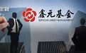 2100亿鑫元基金副总因何遭“降职”？