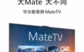 华为智慧屏MateTV上架官网：鸿鹄Vivid画质、星闪连接、旗舰手机性能，9月4日下午全款预售