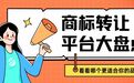 新手必看的商标转让平台大盘点，全是干货别错过