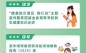 湖南2025年全民健康生活方式宣传月活动来啦