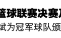 “镇BA”冠军球出炉！镇海区举行篮球联赛决赛
