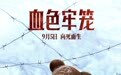 电影《血色牢笼》定档9月5日 取材历史真相揭露法西斯残酷罪行