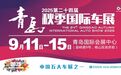 最后一波赠票！网红车模揭晓！2025青岛秋季国际车展9月11日开幕！