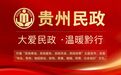 贵州省第十一届慈善项目推介会圆满闭幕