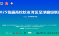 燃情福田！2025首届“湾区高超”盛大开幕，36支高校校友队共赴绿茵之约